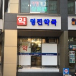 영진약국