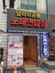 날라리공룡노래연습장