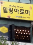 힐링아로마