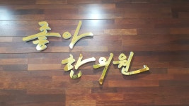 좋아한의원