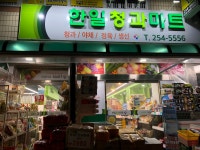 한일청과마트