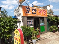 호반식당