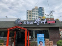 오늘은장어
