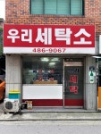 우리세탁소