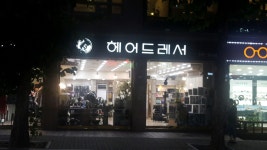 헤어드레서