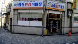 금산인삼직매장