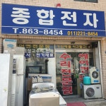 종합전자