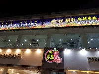 라쿵푸마라탕앤마라향각