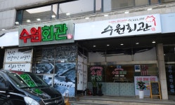 수원회관