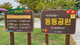 동동공원