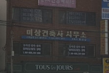 미상건축사사무소