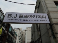비제이골프아카데미