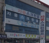 자몽스크린골프연습장