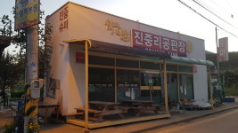 진중리공판장