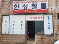 한성철물