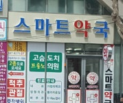 스마트약국