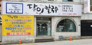 달인칼국수