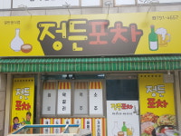 정든포차