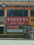 롯데공인중개사사무소