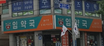 임약국