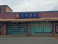 오리명가