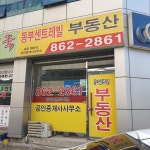 동부센트레빌공인중개사사무소
