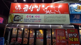 한우곱창집