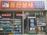 흥진상사