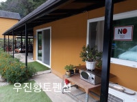 우진황토펜션