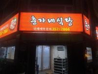 춘자네식당