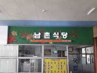 남촌식당