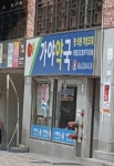 가야약국
