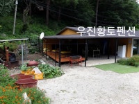 우진황토펜션