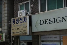 광성전자