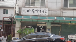 아름헤어라인