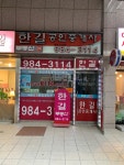 한길공인중개사사무소