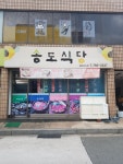 송도식당
