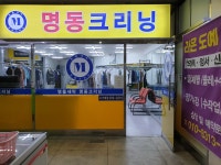 명동크리닝
