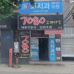 최치과의원