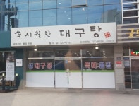 속시원한대구탕