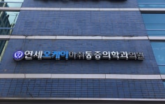 연세오케이마취통증의학과의원
