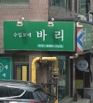바리