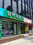 삼척의료기