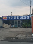 태인종합세차장
