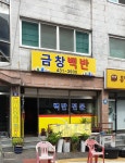 금창백반