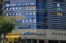 조앤조내과신경과의원