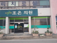 조은의원