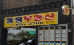 동평공인중개사사무소