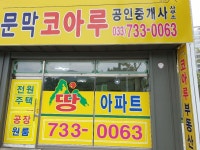문막코아루공인중개사사무소