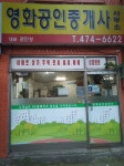 영화공인중개사사무소